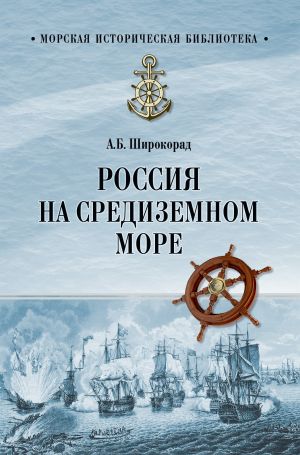 обложка книги Россия на Средиземном море автора Александр Широкорад