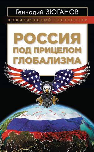 обложка книги Россия под прицелом глобализма автора Геннадий Зюганов