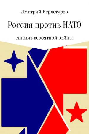 обложка книги Россия против НАТО: Анализ вероятной войны автора Дмитрий Верхотуров