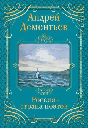 обложка книги Россия – страна поэтов автора Андрей Дементьев