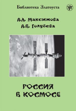 обложка книги Россия в космосе автора А. Голубева