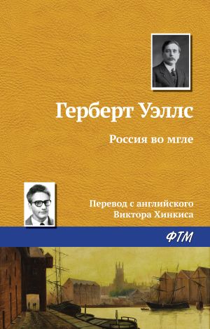 обложка книги Россия во мгле автора Герберт Уэллс