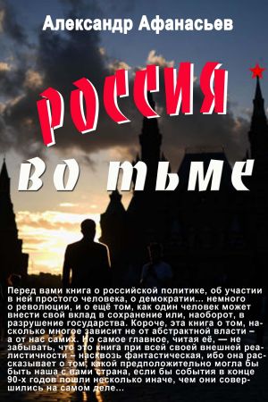 обложка книги Россия во тьме автора Александр Афанасьев