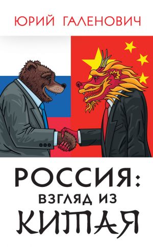 обложка книги Россия: взгляд из Китая автора Юрий Галенович