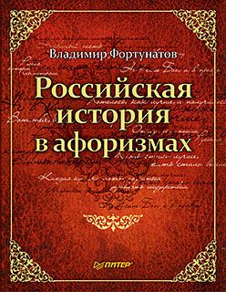 обложка книги Российская история в афоризмах автора Владимир Фортунатов