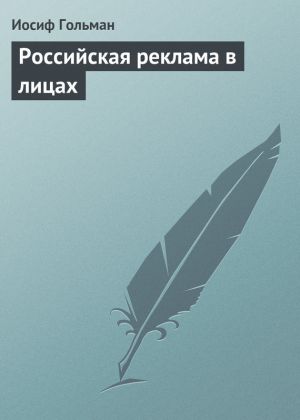 обложка книги Российская реклама в лицах автора Иосиф Гольман