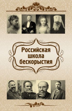 обложка книги Российская школа бескорыстия автора Евгений Харламов