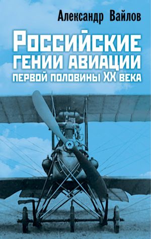 обложка книги Российские гении авиации первой половины ХХ века автора Александр Вайлов