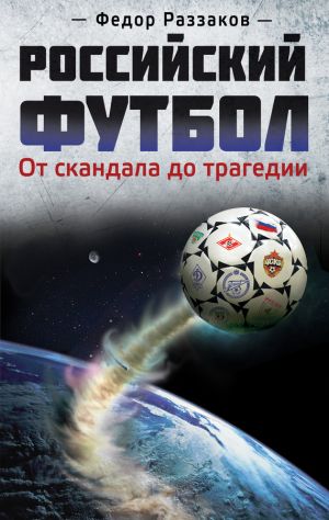 обложка книги Российский футбол: от скандала до трагедии автора Федор Раззаков