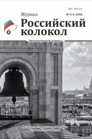 обложка книги Российский колокол №3-4 2018 автора Коллектив Авторов