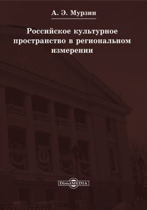 обложка книги Российское культурное пространство в региональном измерении автора Андрей Мурзин