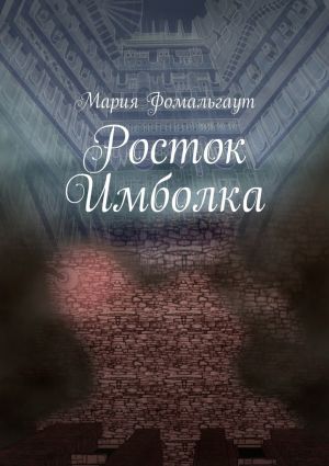 обложка книги Росток Имболка автора Мария Фомальгаут