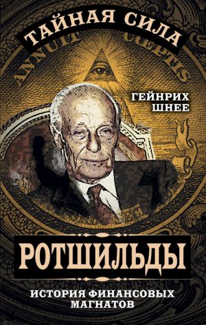 обложка книги Ротшильды – история крупнейших финансовых магнатов автора Генрих Шнее
