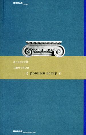 обложка книги Ровный ветер (сборник) автора Алексей Цветков