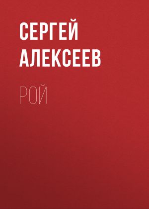 обложка книги Рой автора Сергей Алексеев