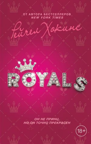 обложка книги Royals автора Рейчел Хокинс