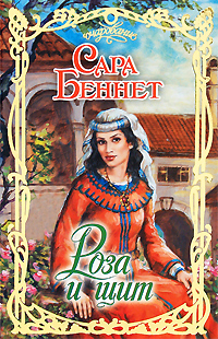 обложка книги Роза и щит автора Сара Беннет