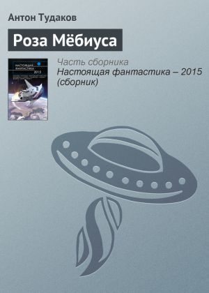 обложка книги Роза Мёбиуса автора Антон Тудаков