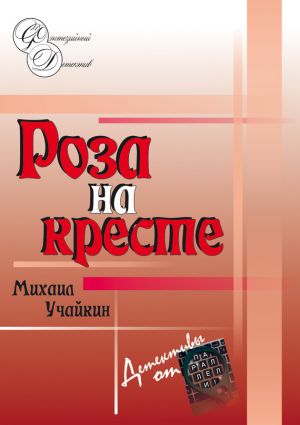 обложка книги Роза на кресте автора Михаил Учайкин