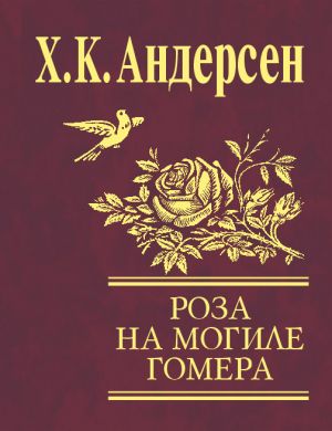 обложка книги Роза с могилы Гомера (сборник) автора Ганс Христиан Андерсен