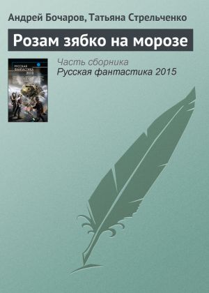 обложка книги Розам зябко на морозе автора Андрей Бочаров