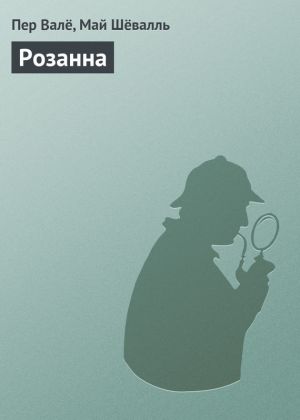 обложка книги Розанна автора Пер Валё