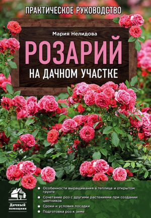 обложка книги Розарий на дачном участке автора Мария Нелидова