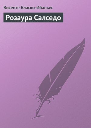 обложка книги Розаура Салседо автора Висенте Бласко-Ибаньес