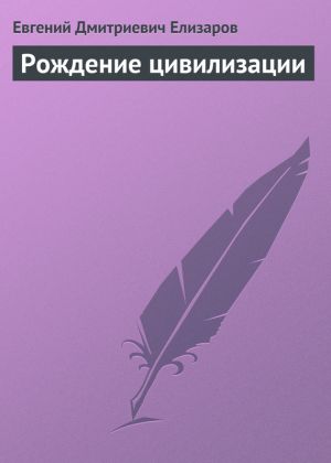обложка книги Рождение цивилизации автора Евгений Елизаров