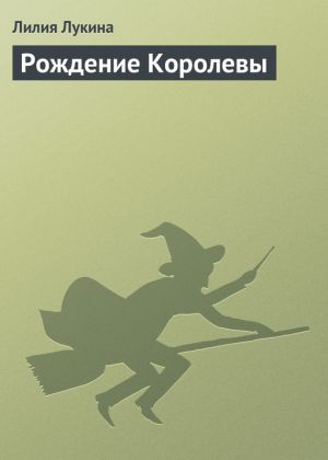 обложка книги Рождение Королевы автора Лилия Лукина