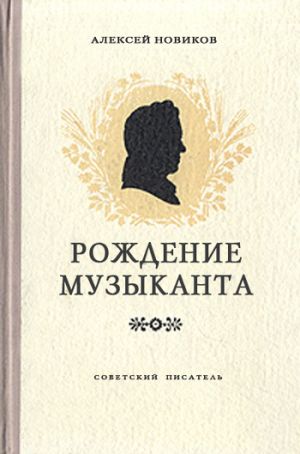 обложка книги Рождение музыканта автора Алексей Новиков