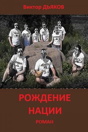 обложка книги Рождение нации автора Виктор Дьяков