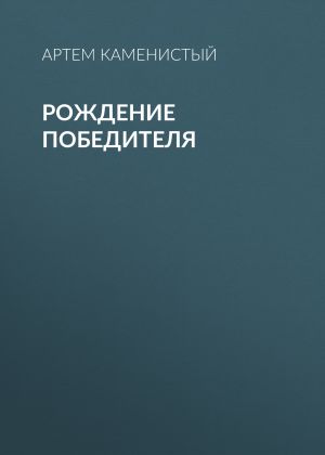 обложка книги Рождение победителя автора Артем Каменистый