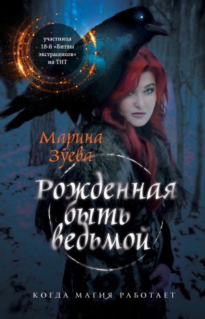 обложка книги Рожденная быть ведьмой автора Марина Зуева