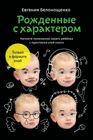 обложка книги Рожденные с характером автора Евгения Белонощенко