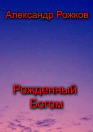 обложка книги Рожденный Богом автора Александр Рожков