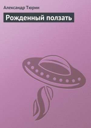 обложка книги Рожденный ползать автора Александр Тюрин