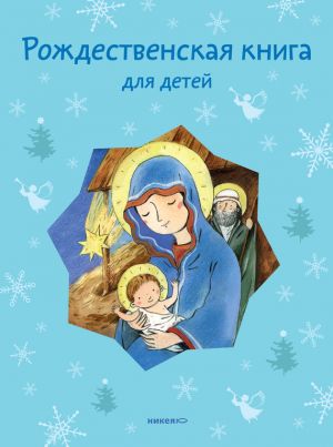обложка книги Рождественская книга для детей (сборник) автора Татьяна Стрыгина