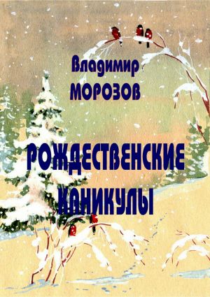 обложка книги Рождественские каникулы автора Владимир Морозов