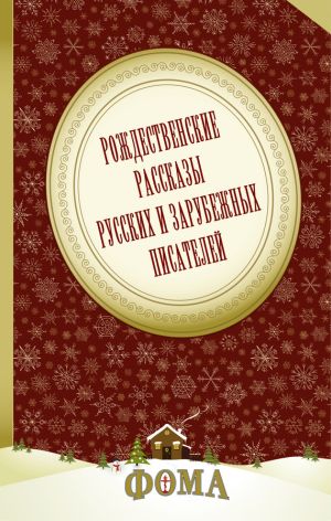 обложка книги Рождественские рассказы русских и зарубежных писателей автора Лидия Чарская