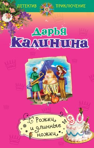 обложка книги Рожки и длинные ножки автора Дарья Калинина