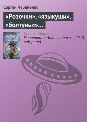 обложка книги «Розочки», «языкуши», «болтуньи»… автора Сергей Чебаненко