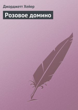 обложка книги Розовое домино автора Джорджетт Хейер