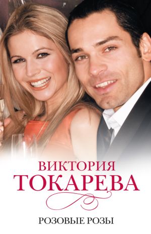 обложка книги Розовые розы (сборник) автора Виктория Токарева