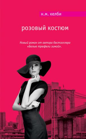 обложка книги Розовый костюм автора Н. Келби