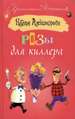 обложка книги Розы для киллера автора Наталья Александрова
