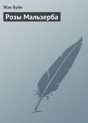 обложка книги Розы Мальзерба автора Жан Буйи
