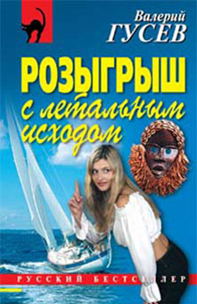 обложка книги Розыгрыш с летальным исходом автора Валерий Гусев