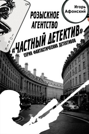 обложка книги Розыскное Агентство «Частный Детектив» автора Игорь Афонский