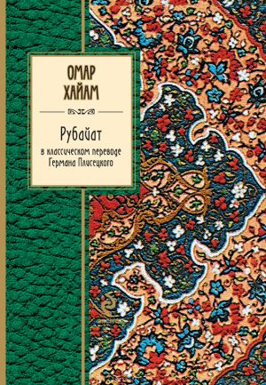 обложка книги Рубайат в классическом переводе Германа Плисецкого автора Омар Хайям